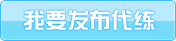 發布代練信息